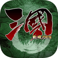 三国战线100游戏