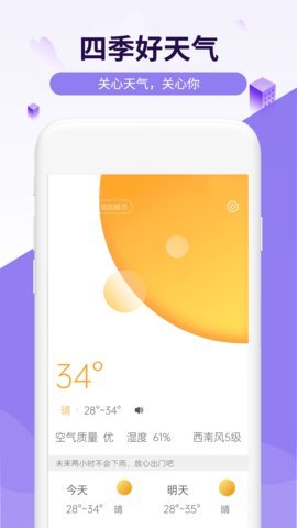 四季好天气APP