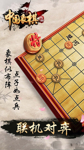 元游中国象棋游戏