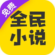 全民小说免费版 7.24.30 手机版