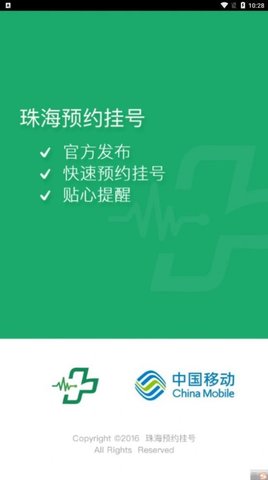 珠海预约挂号app