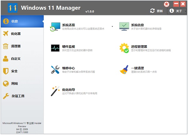 Windows 11 Manager(Win11优化大师)中文版