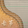 iguzheng专业版 3.0.0 安卓版
