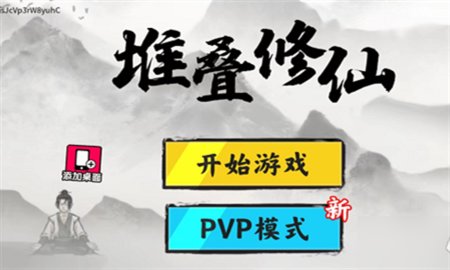 堆叠修仙PVP模式