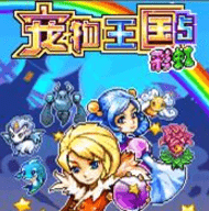 宠物王国5彩虹版 3.4 安卓版