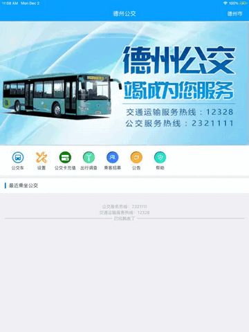 智能掌上公交app