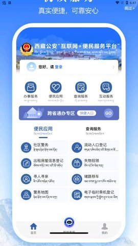 西藏公安app