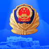 西藏公安app 1.0 手机版