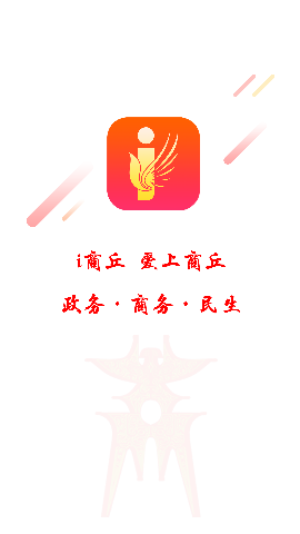 i商丘客户端