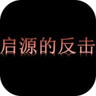 启源的反击游戏