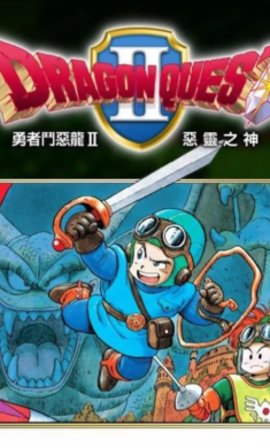 勇者斗恶龙2手机中文版