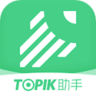 topik备考 1.2.0 安卓版