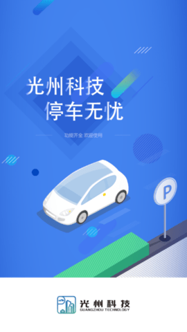 光州智慧停车软件