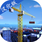 模拟建造Pro中文版