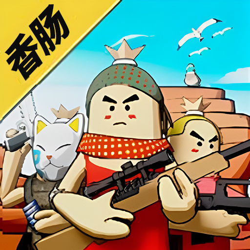 迷你香肠世界游戏 1.0 安卓版