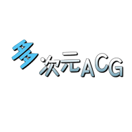 多次元acg