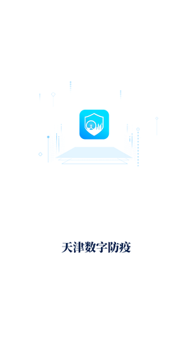 天津数字防疫app