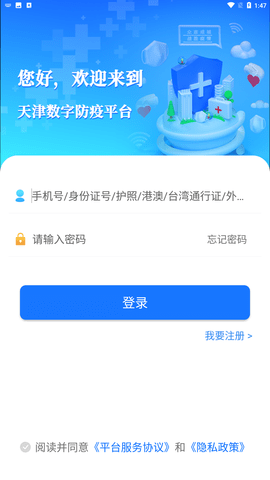 天津数字防疫app