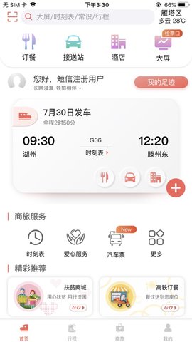 铁旅app