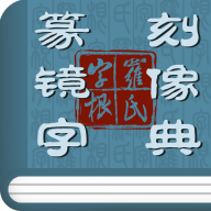 篆刻镜像字典 1.6.1 最新版