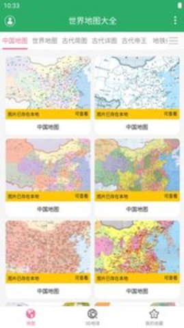 世界地图大全app