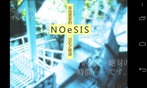 NOeSIS诉说谎言的记忆安卓版