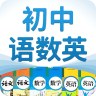 初中语数英 3.9.0 安卓版