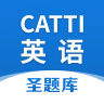 CATTI英语 1.0.7 安卓版