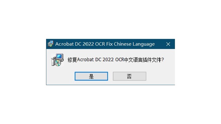 Adobe Acrobat DC2022OCR识别插件(中文语言包修复组件)