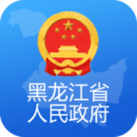 黑龙江省政府客户端 1.1.3 安卓版