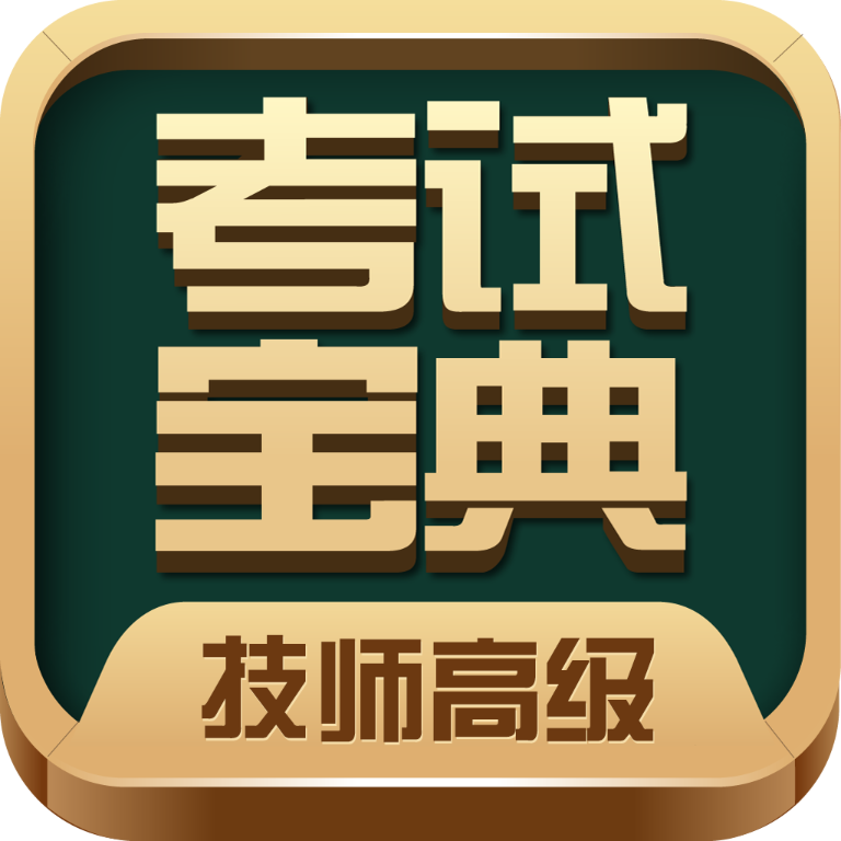 技师高级职称考试宝典 V34.0 最新版