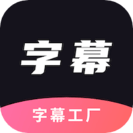 字幕工厂提词器