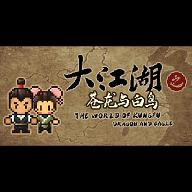 大江湖之苍龙与白鸟 0.1.160 免费中文版