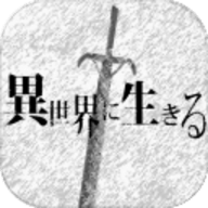 在异世界活下去2汉化版