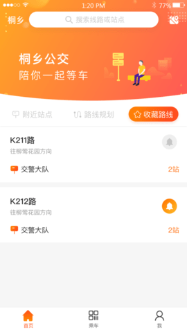 桐乡公交app