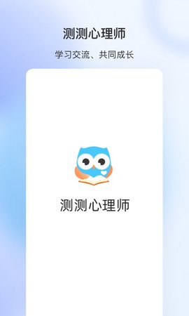 测测心理师