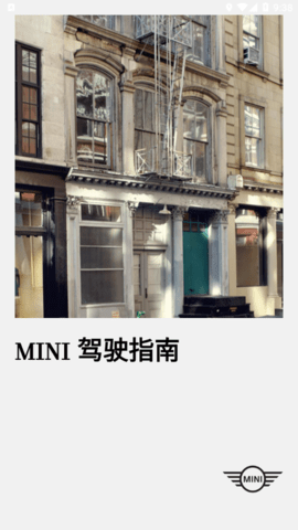 MINI驾驶指南