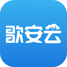 歌安云 1.2.9 安卓版