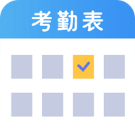 考勤表电子版 6.1.4 安卓版