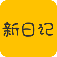 新日记app 1.5.1 安卓版