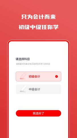 会计师自学题库软件