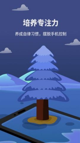 专注树林免费版