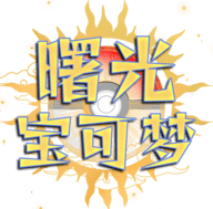 曙光宝可梦游戏 1.4 安卓版