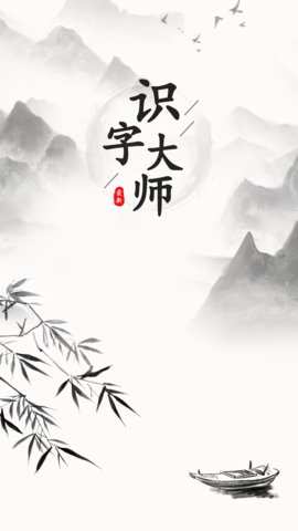 识字大师游戏