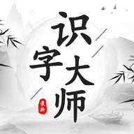 识字大师游戏 1.0.0 安卓版