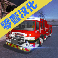 消防车模拟器中文版