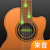 来音吉他 1.1.0 最新版