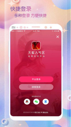 天歌人气区App