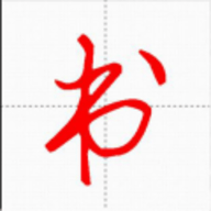 妙笔汉字书法 10.1.7 最新版