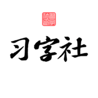 习字社书法 2.3.3 最新版